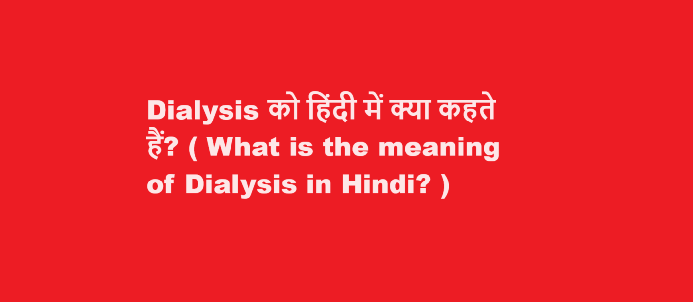 What is the meaning of Dialysis in Hindi