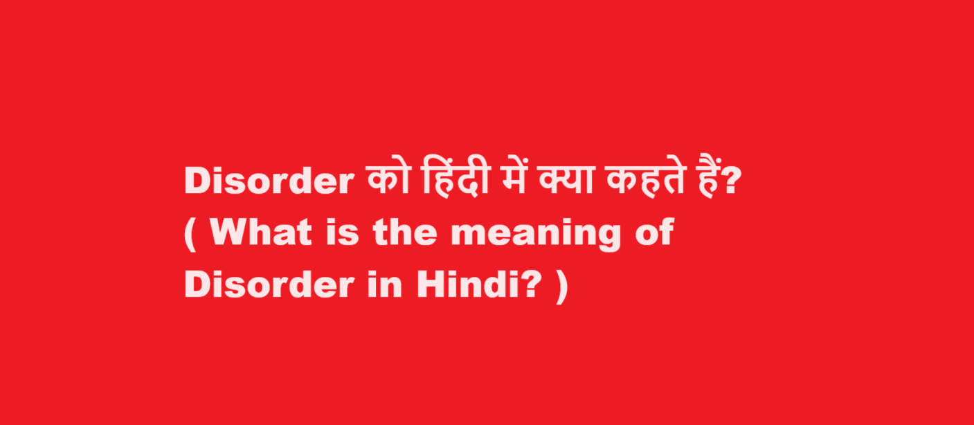 What is the meaning of Disorder in Hindi