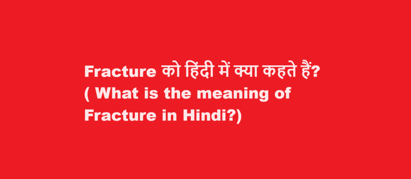 What is the meaning of Fracture in Hindi