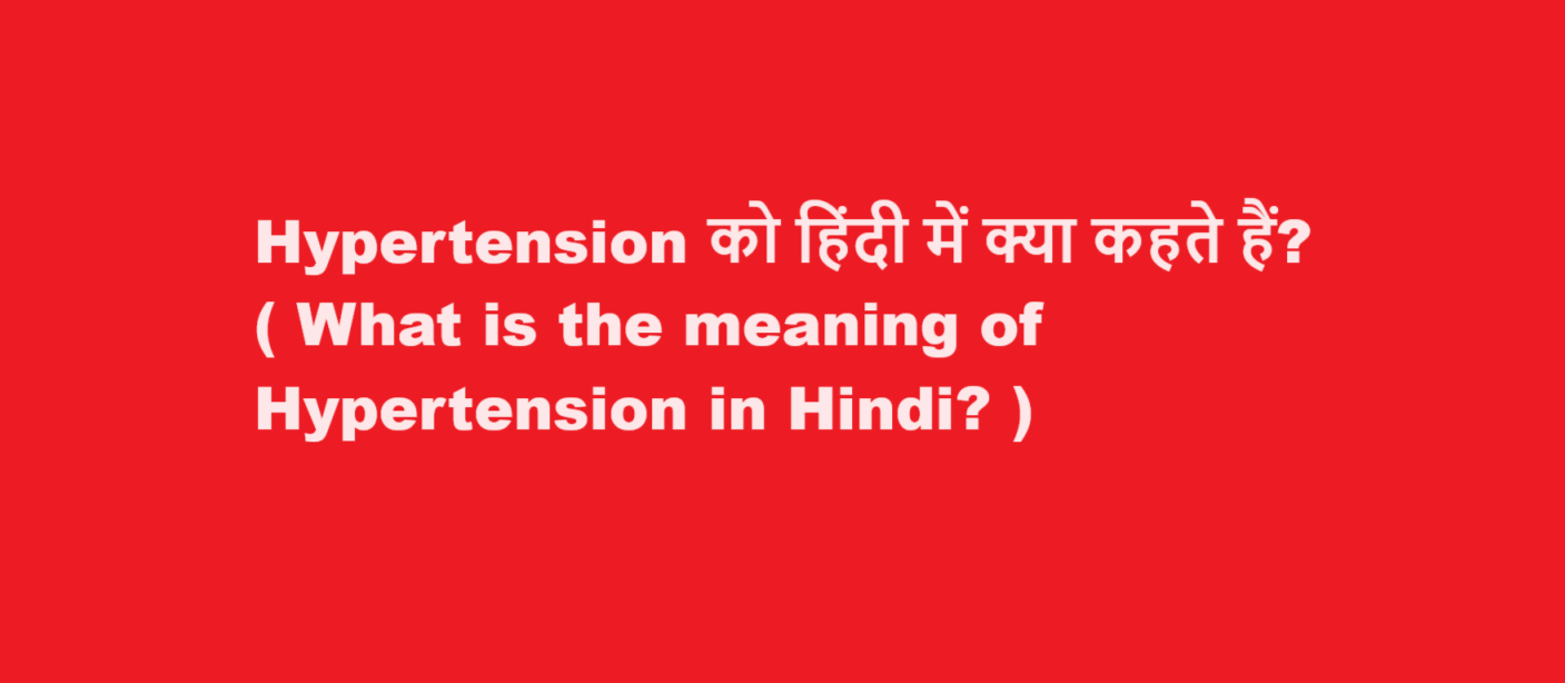 What is the meaning of Hypertension in Hindi