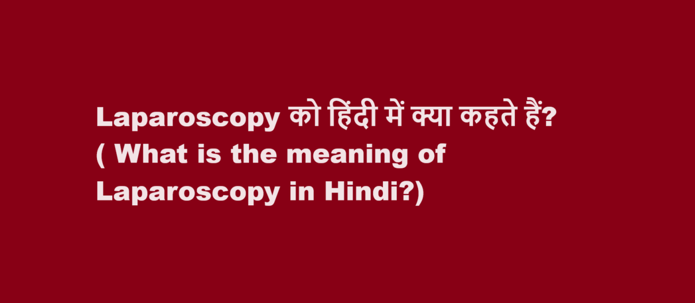 What is the meaning of Laparoscopy in Hindi
