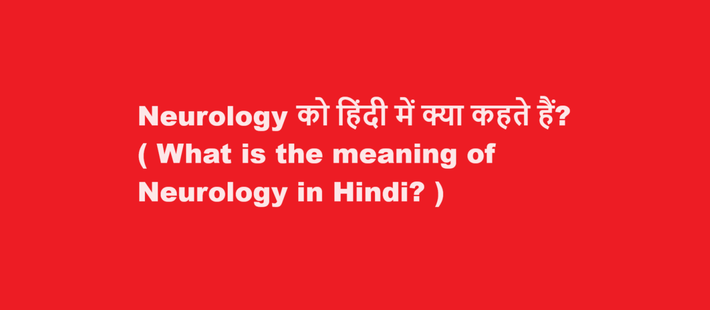 What is the meaning of Neurology in Hindi