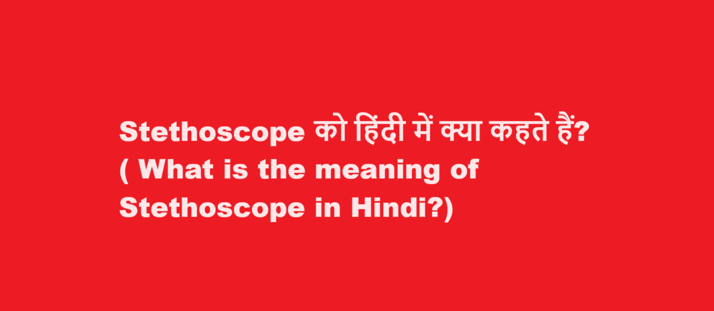 What is the meaning of Stethoscope in Hindi