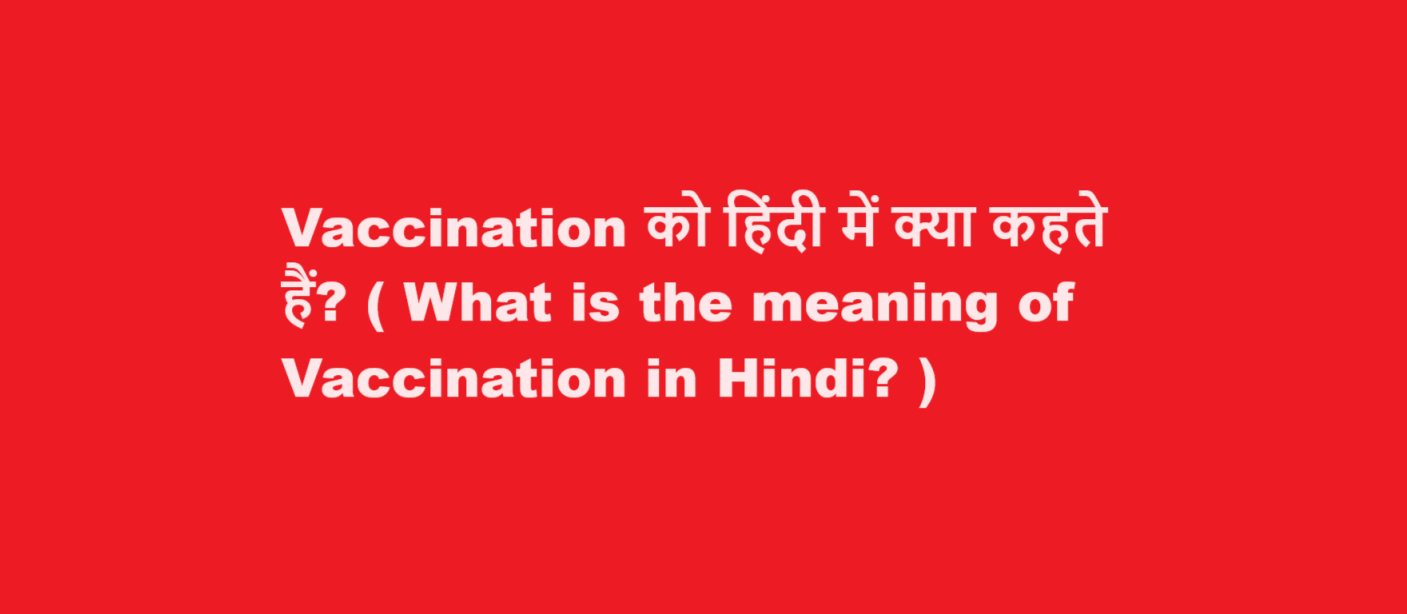 Vaccination को हिंदी में क्या कहते हैं? ( What is the meaning of Vaccination in Hindi? )