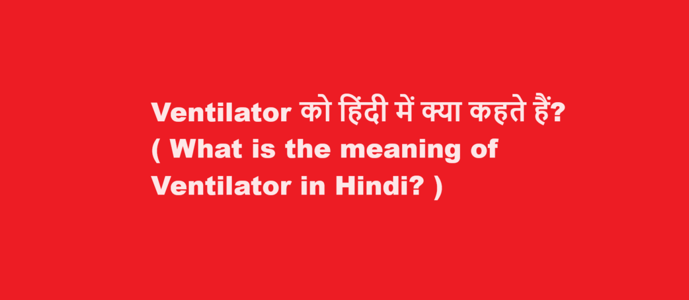 What is the meaning of Ventilator in Hindi