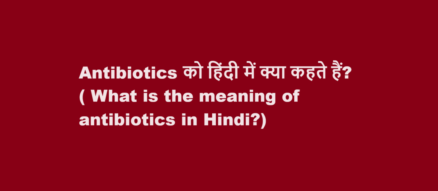 What is the meaning of antibiotics in Hindi