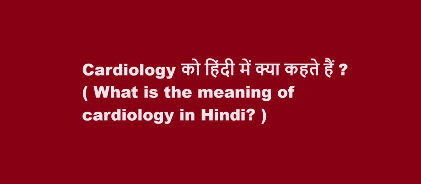 What is the meaning of cardiology in Hindi