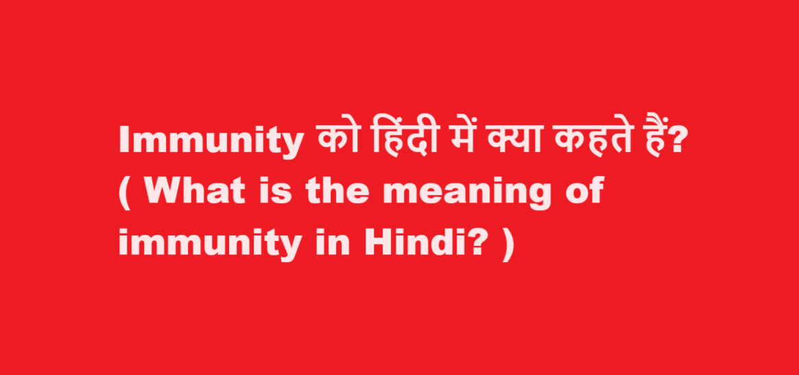 What is the meaning of immunity in Hindi
