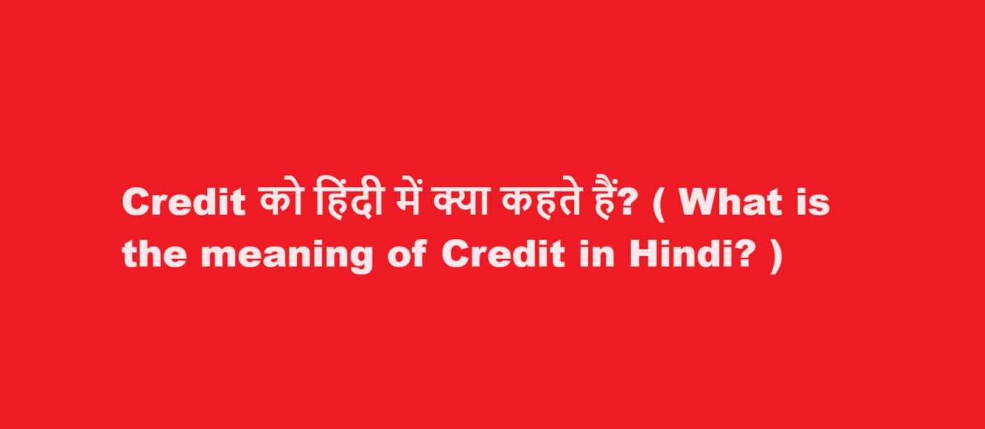 credit meaning in hindi