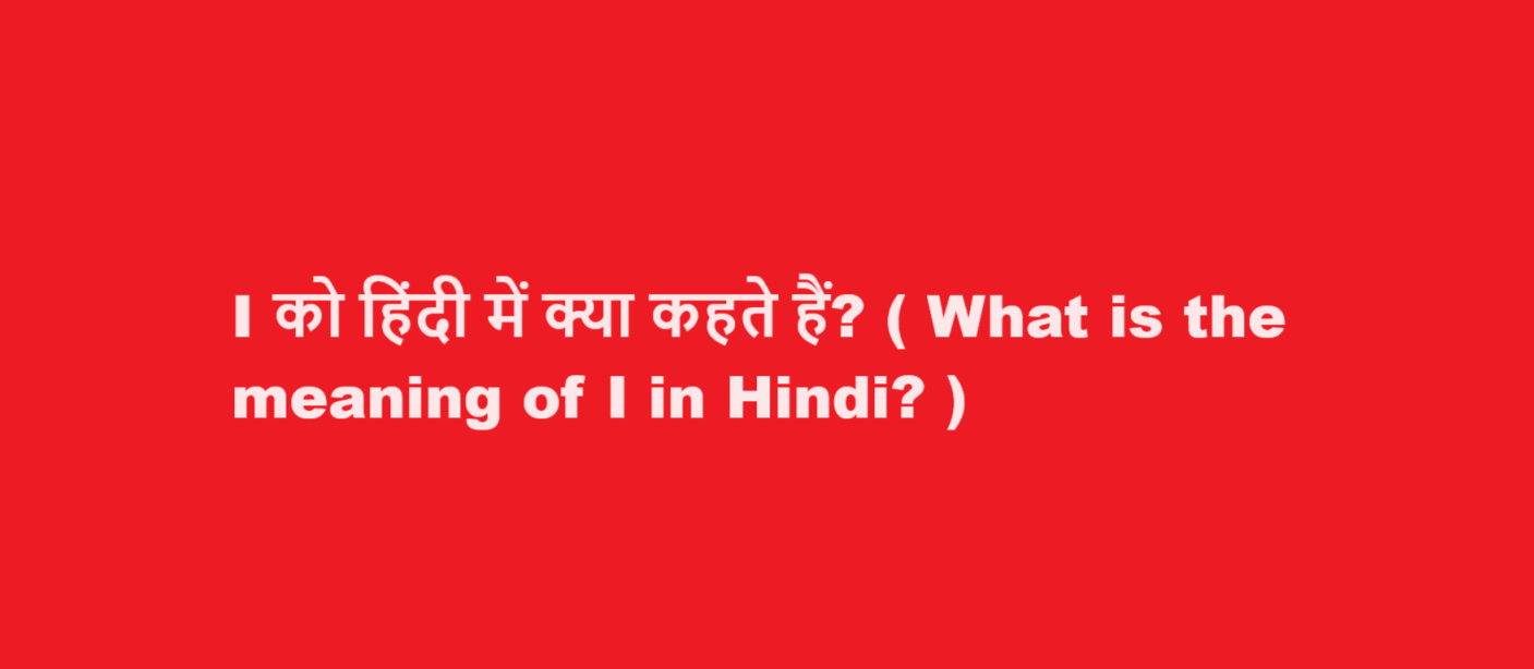 i meaning in hindi