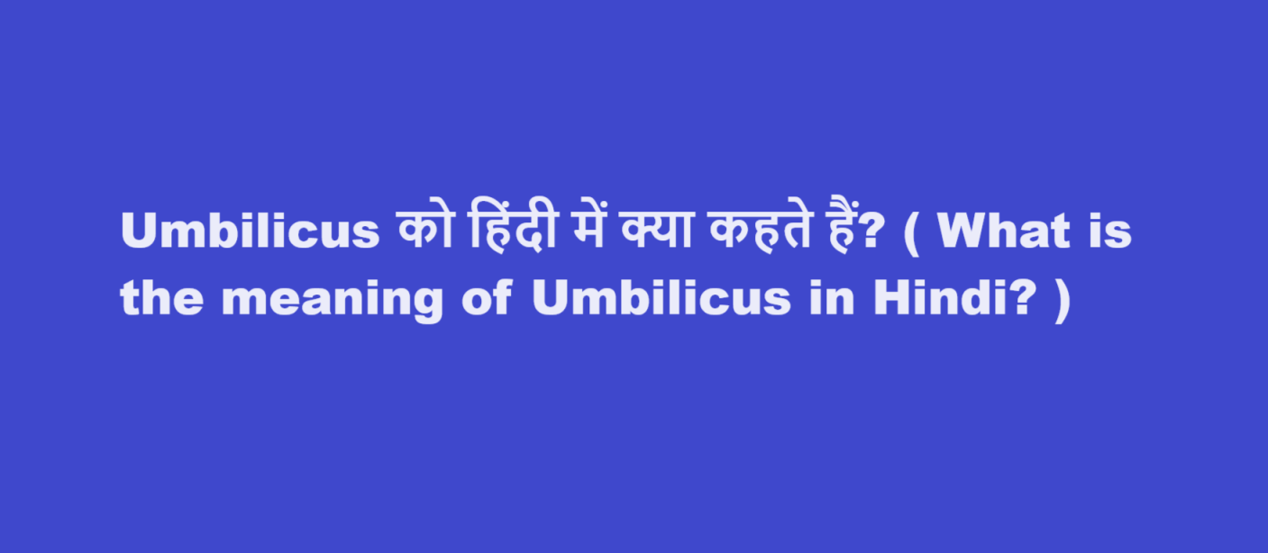 Umbilicus meaning in Hindi