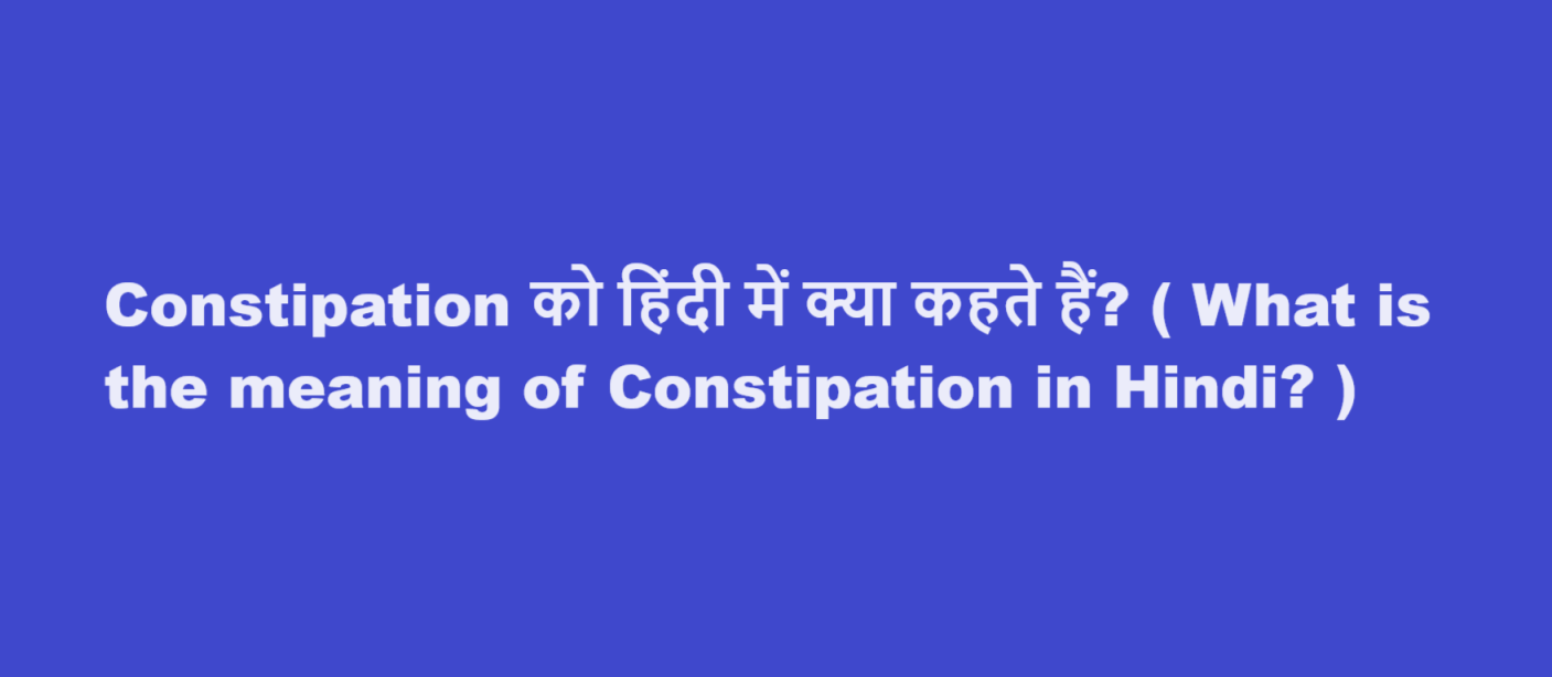 constipation meaning in hindi