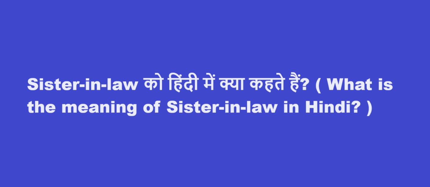 sister in law meaning in hindi
