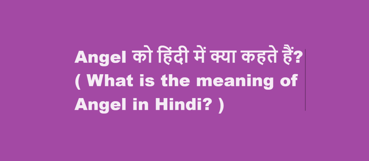 Angel को हिंदी में क्या कहते हैं? ( What is the meaning of Angel in Hindi? )