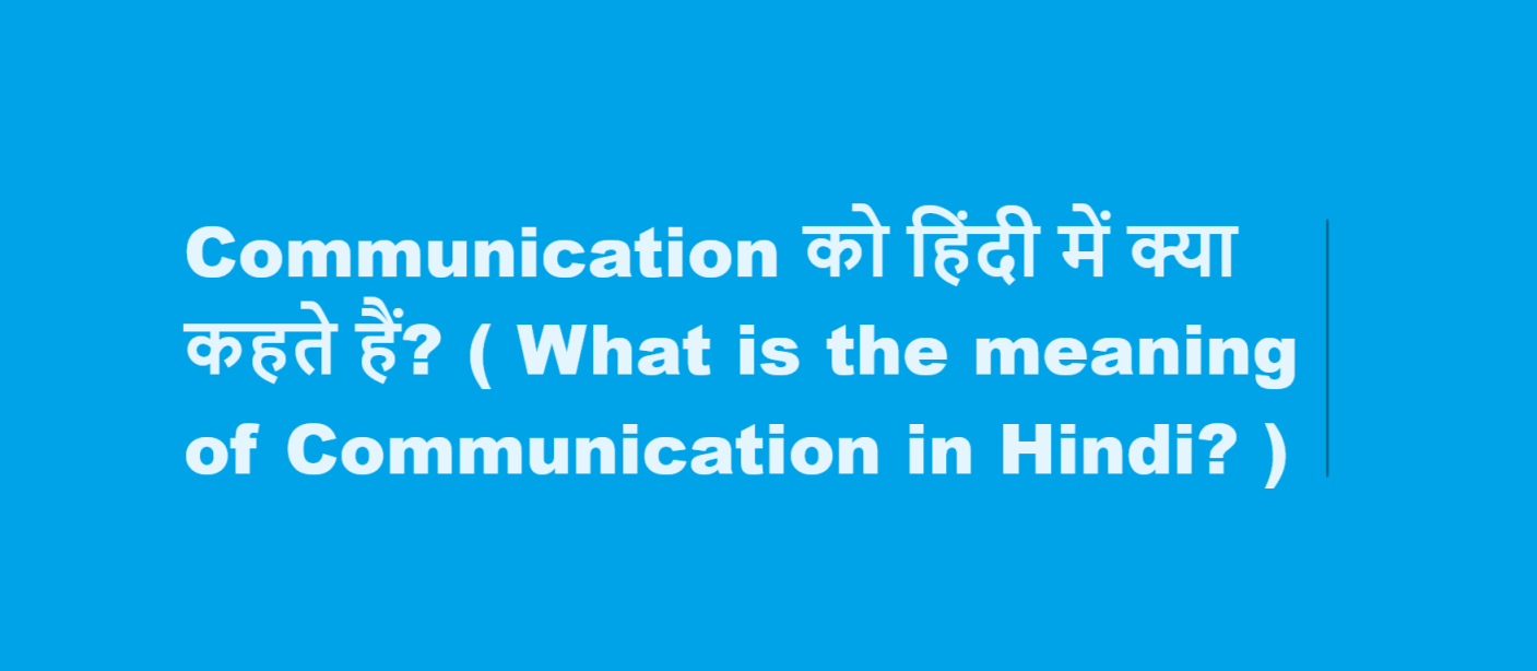 communication meaning in hindi
