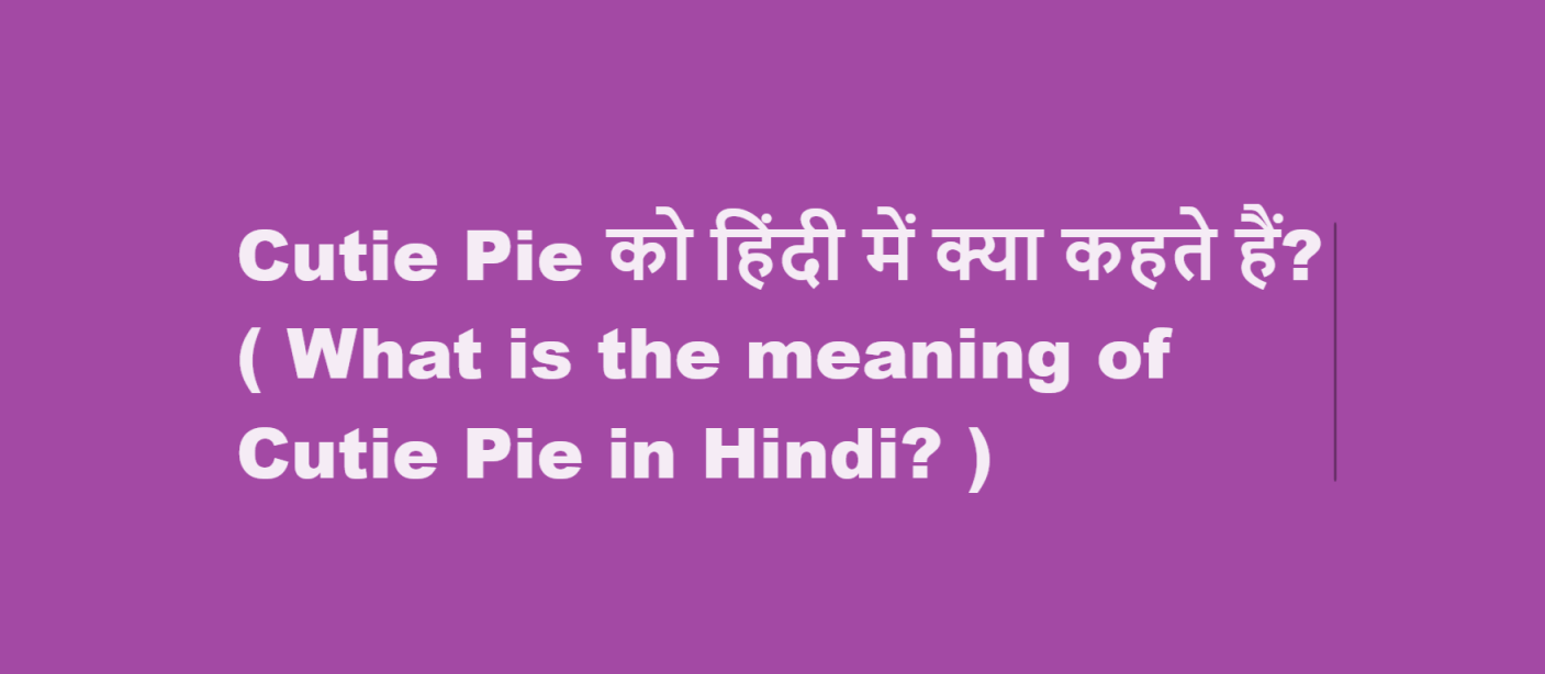 Cutie Pie को हिंदी में क्या कहते हैं? ( What is the meaning of Cutie Pie in Hindi? )