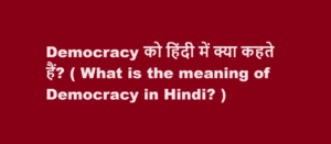 Democracy को हिंदी में क्या कहते हैं? ( What is the meaning of
