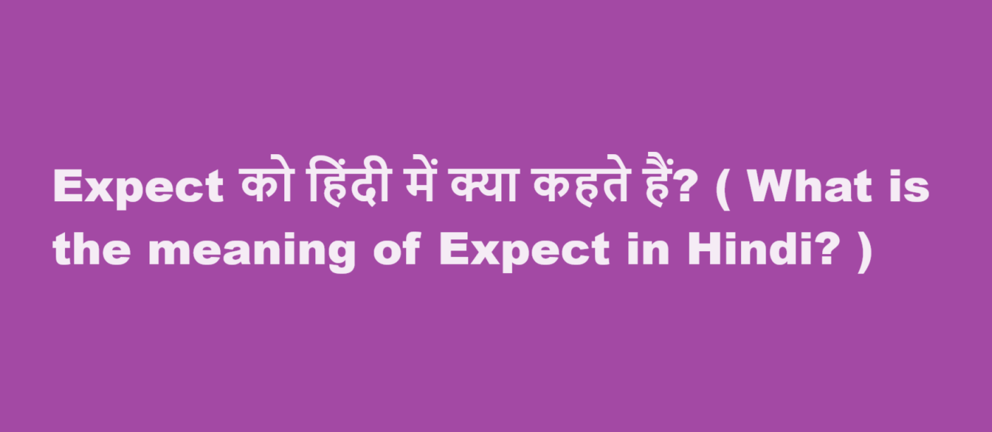 Expect को हिंदी में क्या कहते हैं? ( What is the meaning of Expect in Hindi? )