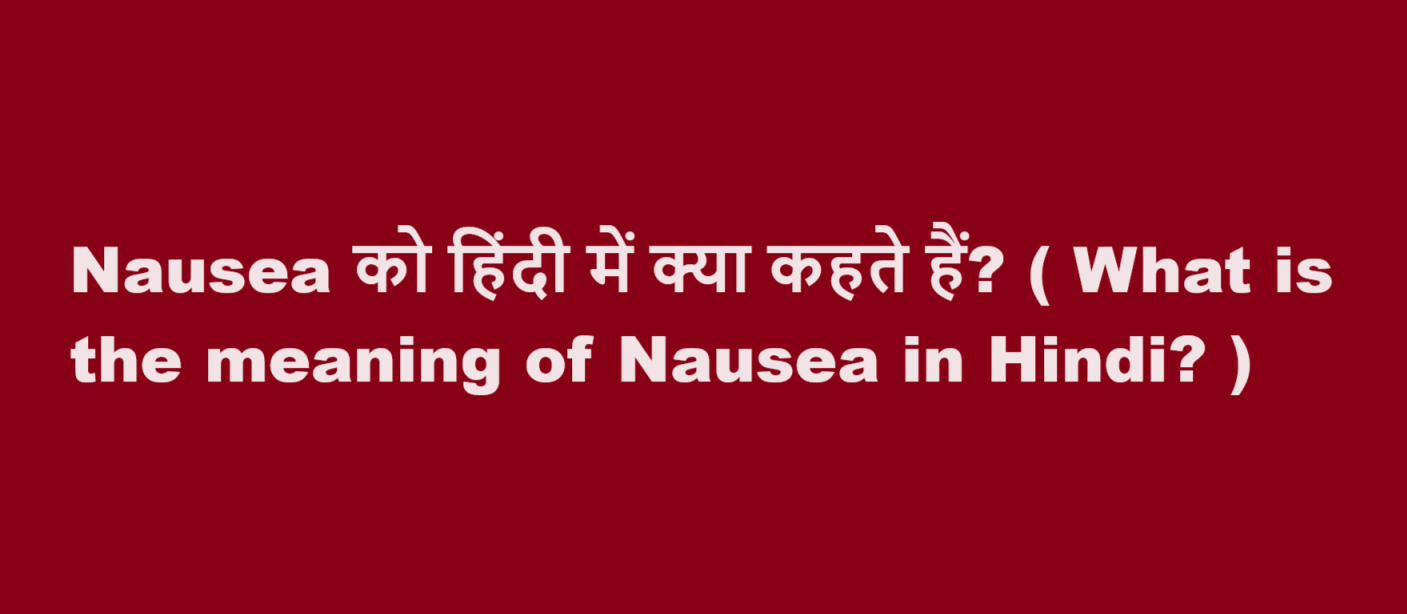 nausea meaning in hindi