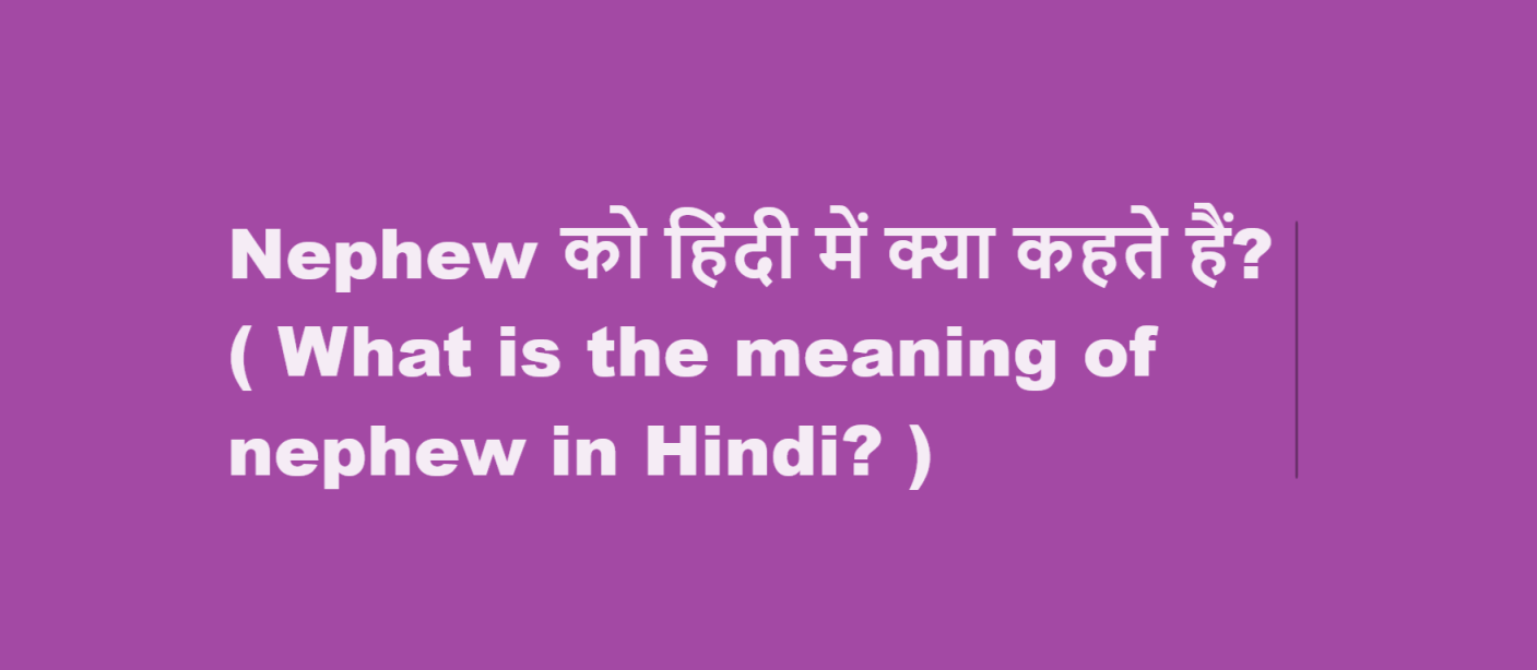 Nephew को हिंदी में क्या कहते हैं? ( What is the meaning of nephew in Hindi? )