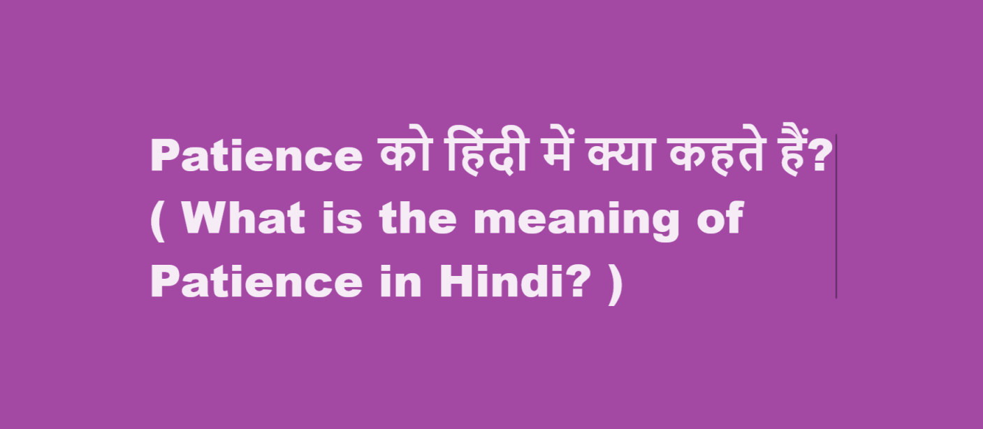 Patience को हिंदी में क्या कहते हैं? ( What is the meaning of Patience in Hindi? )