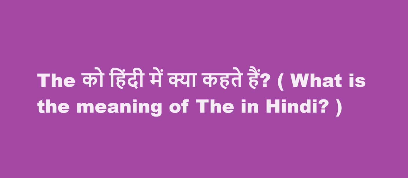 The को हिंदी में क्या कहते हैं? ( What is the meaning of The in Hindi? )
