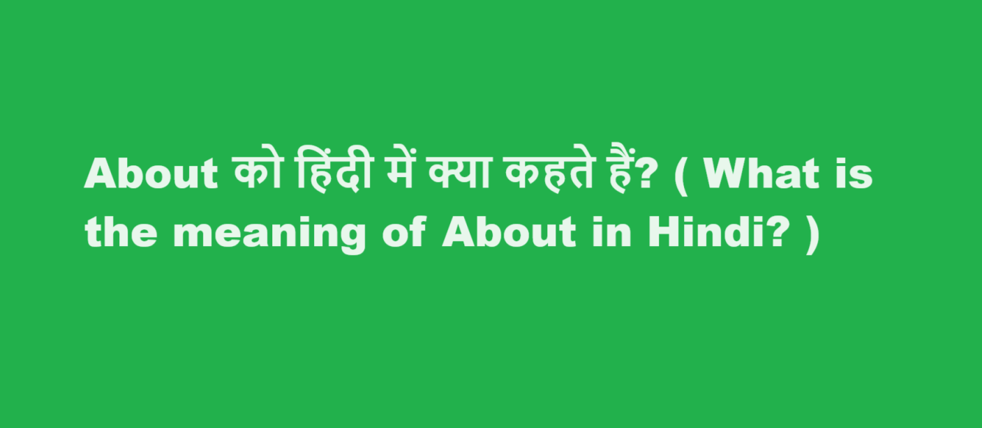 About को हिंदी में क्या कहते हैं? ( What is the meaning of About in Hindi? )