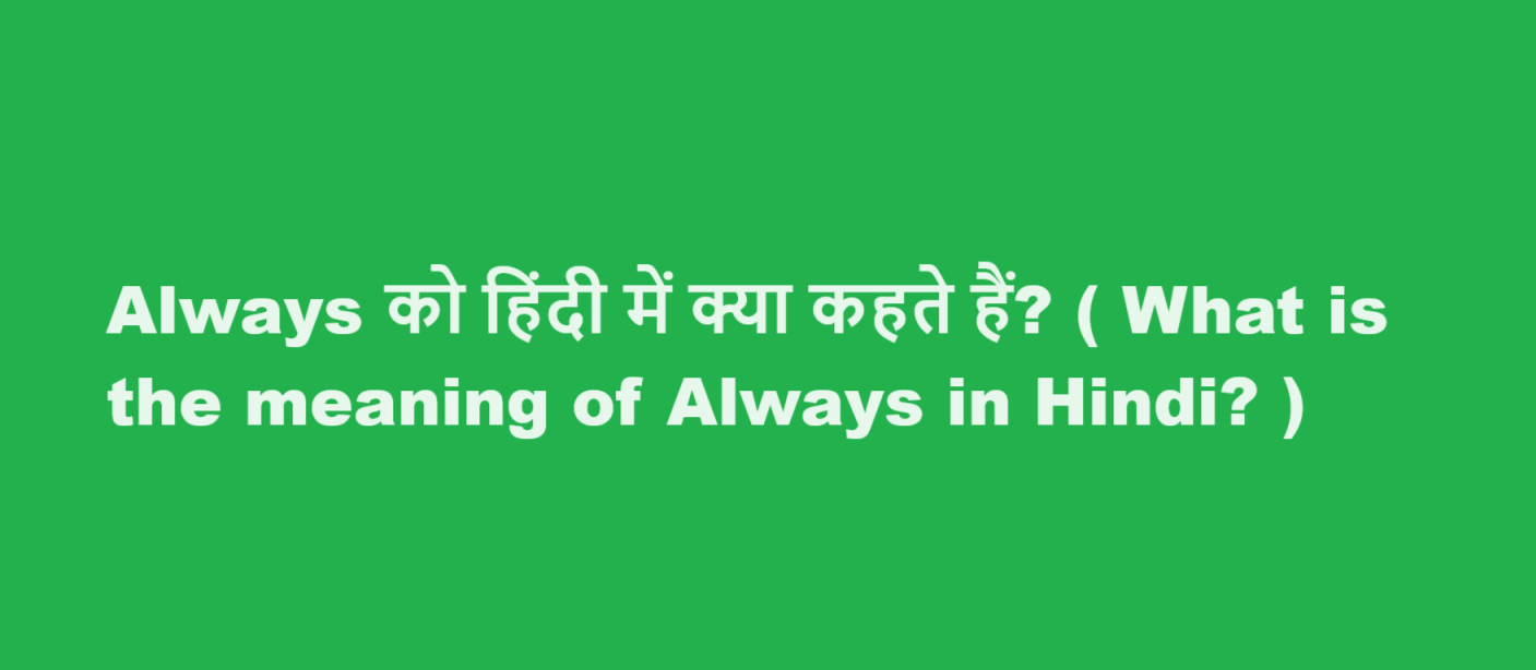 Always को हिंदी में क्या कहते हैं? ( What is the meaning of Always in Hindi? )