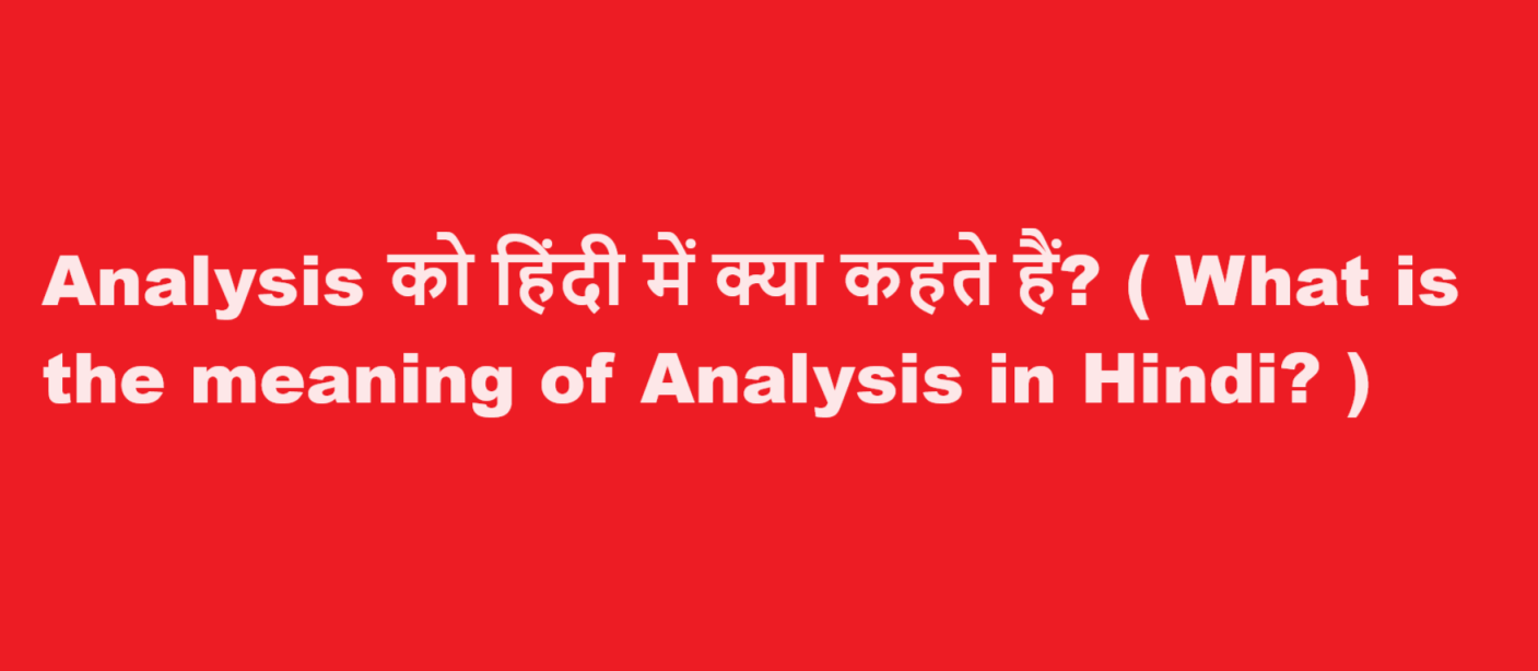 analysis meaning in hindi