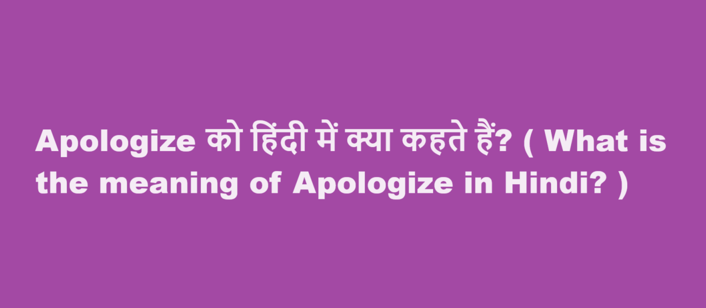 apologize meaning in hindi