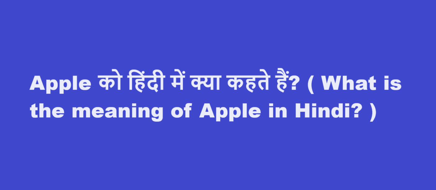 Apple को हिंदी में क्या कहते हैं? ( What is the meaning of Apple in Hindi? )