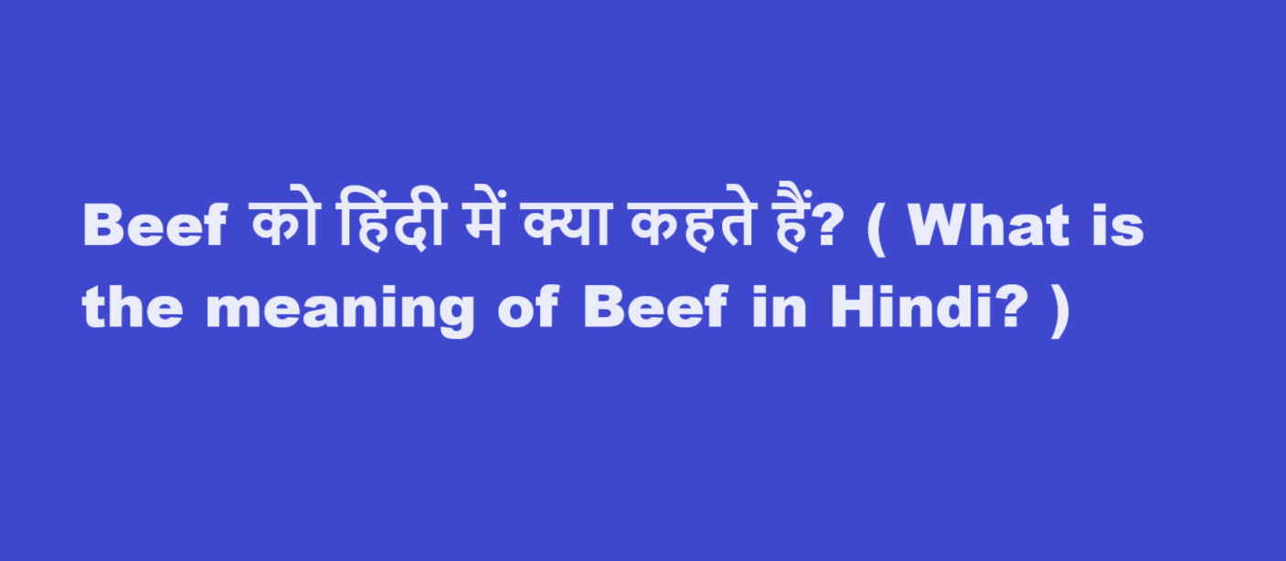 Beef को हिंदी में क्या कहते हैं? ( What is the meaning of Beef in Hindi? )
