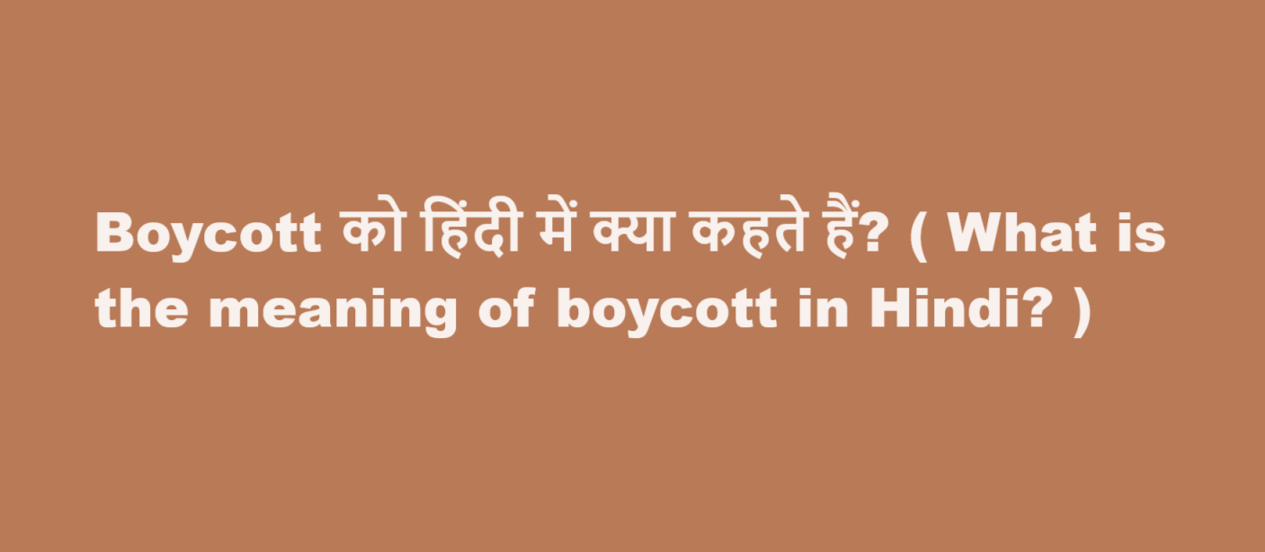 Boycott को हिंदी में क्या कहते हैं? ( What is the meaning of boycott in Hindi? )