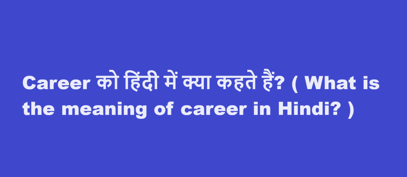 Career को हिंदी में क्या कहते हैं? ( What is the meaning of career in Hindi? )