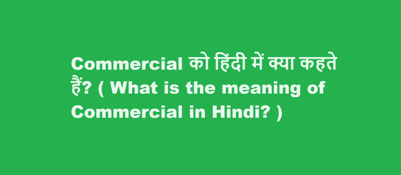 commercial meaning in hindi