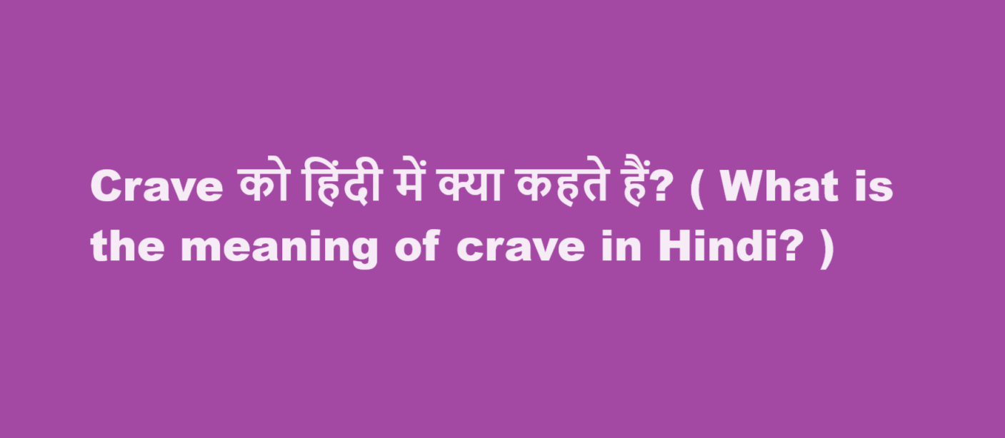 crave meaning in hindi