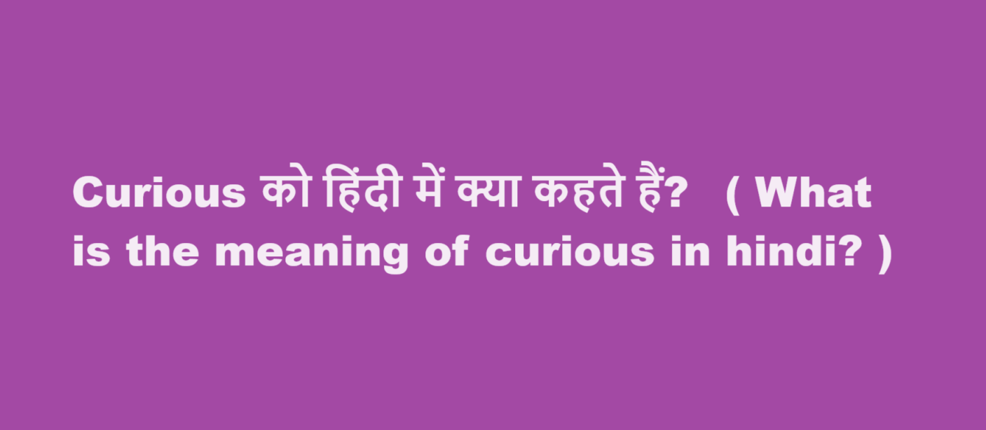 curious meaning in hindi