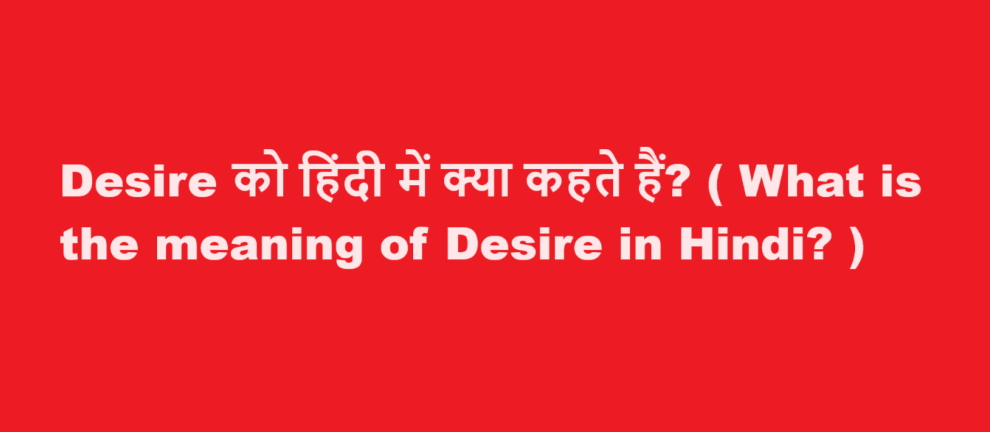 desire meaning in hindi