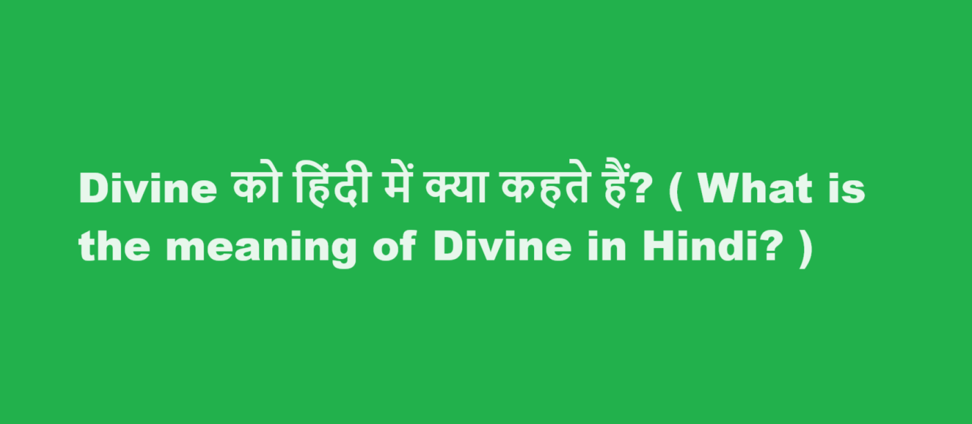 Divine को हिंदी में क्या कहते हैं? ( What is the meaning of Divine in Hindi? )