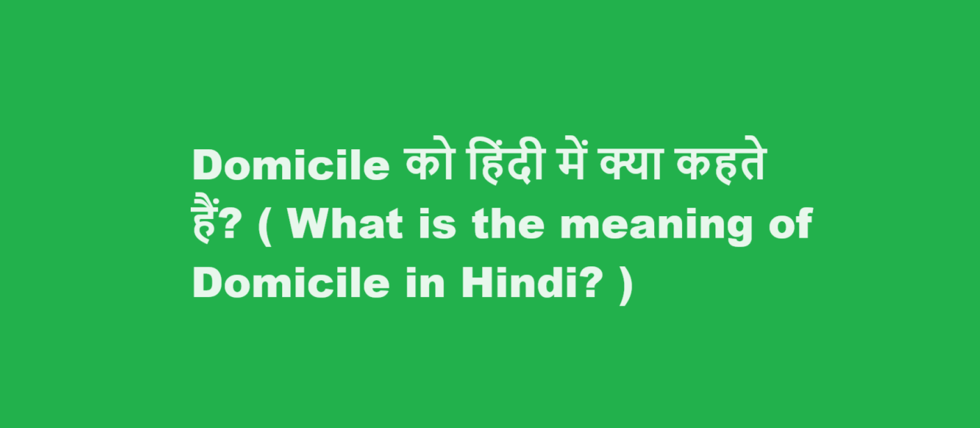 domicile meaning in hindi