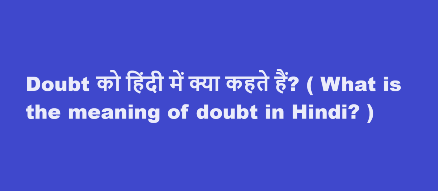 Doubt को हिंदी में क्या कहते हैं? ( What is the meaning of doubt in Hindi? )