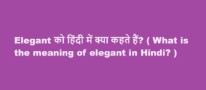 Rural को हिंदी में क्या कहते हैं? ( What is the meaning of Rural in