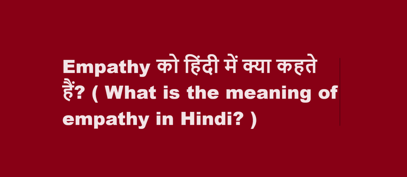 empathy meaning in hindi