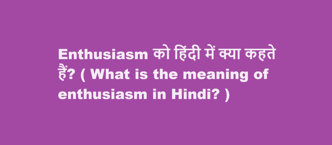 enthusiasm meaning in hindi