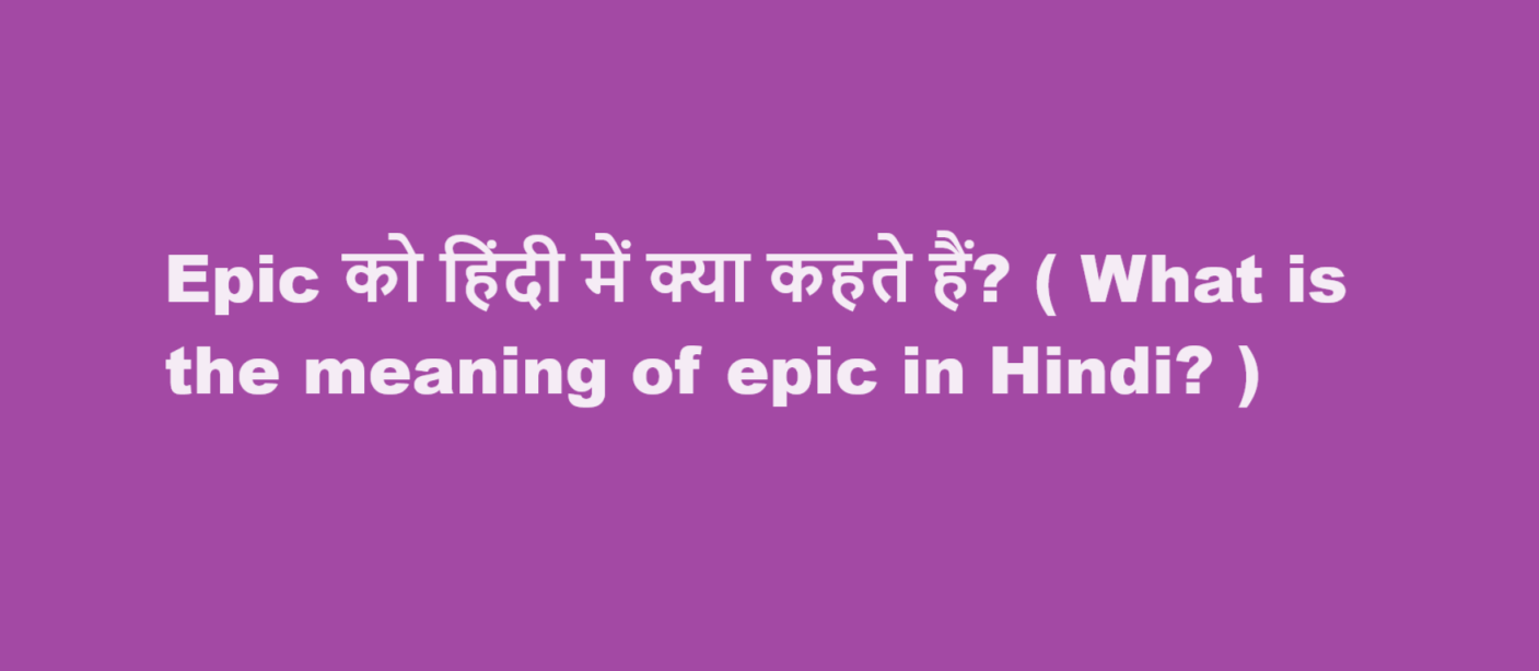 Epic को हिंदी में क्या कहते हैं? ( What is the meaning of epic in Hindi? )