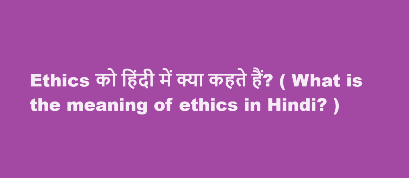 ethics meaning in hindi