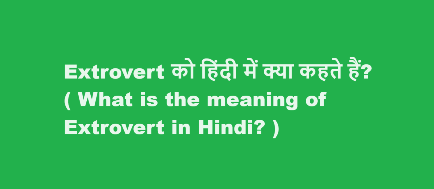 extrovert meaning in hindi