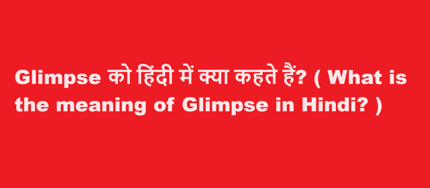 glimpse meaning in hindi