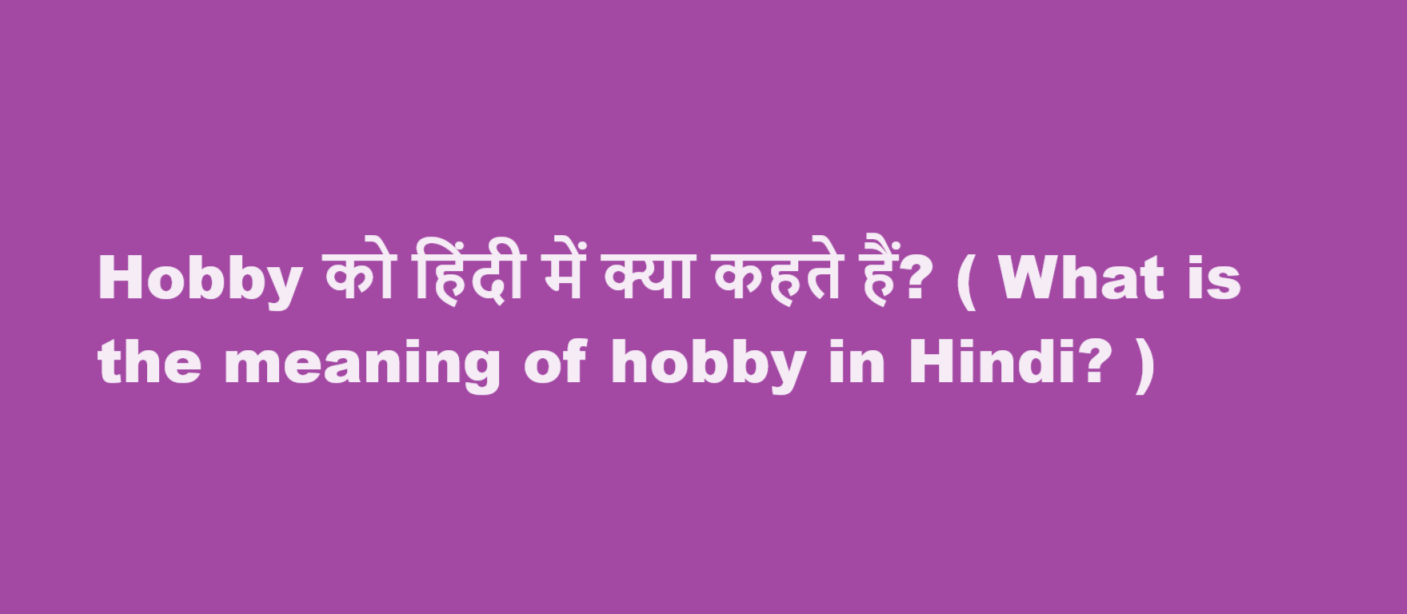 Hobby को हिंदी में क्या कहते हैं? ( What is the meaning of hobby in Hindi? )