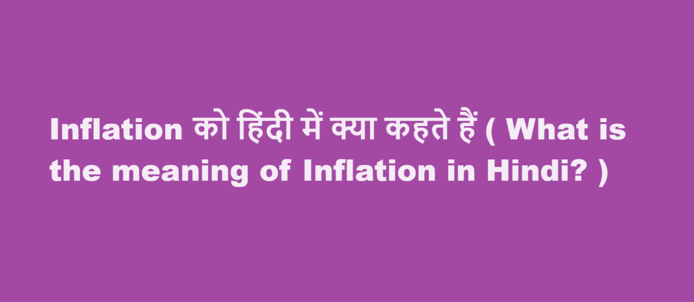 inflation meaning in hindi